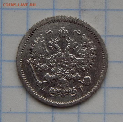 10, 20 копеек 1905 года - DSCN8974.JPG