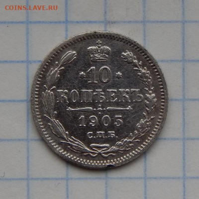 10, 20 копеек 1905 года - DSCN8969.JPG