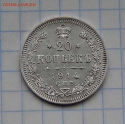 20 копеек 1914 г. СПБ ВС. Николай II. - DSCN9016.JPG