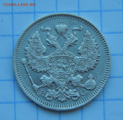 20 копеек 1913 г. СПБ ВС. Николай II. - DSCN9473.JPG