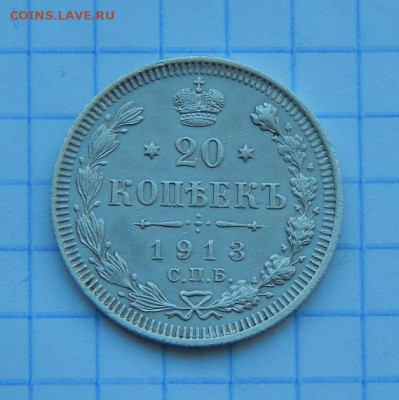 20 копеек 1913 г. СПБ ВС. Николай II. - DSCN9468.JPG