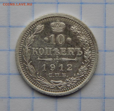 10 копеек 1905 г., 10 копеек 1912 г. - DSCN0376.JPG