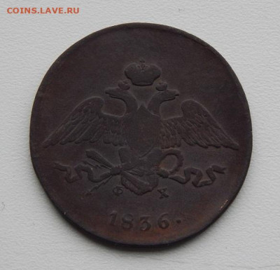 5 копеек 1836 г. ЕМ ФХ. Николай I - DSCN0187.JPG