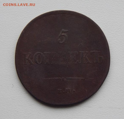 5 копеек 1836 г. ЕМ ФХ. Николай I - DSCN0185.JPG