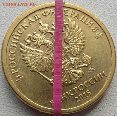 10 руб.  2018года ммд. Оценка. - Безымянный41