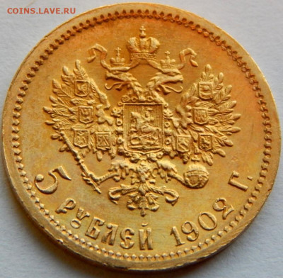 5 рублей 1902 года (АР), до 3 июня 22:00 МСК - 07.JPG