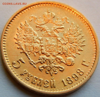 5 рублей 1898 года (АГ), до 3 июня 21:50 МСК - 01.JPG