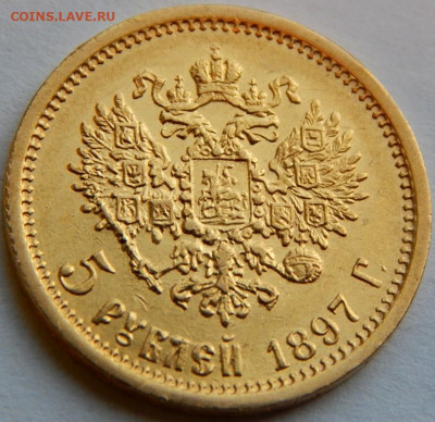 5 рублей 1897 года (АГ), до 3 июня 12:40 МСК - 01.JPG