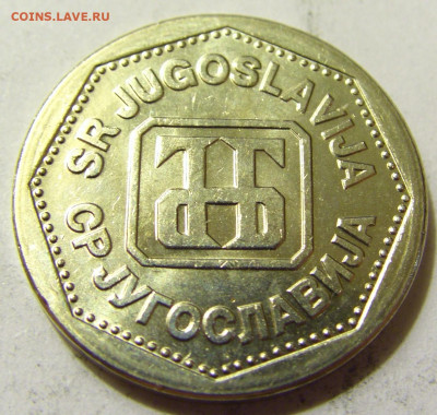 2 динара 1993 Югославия №1 06.06.2020 22:00 МСК - CIMG8991.JPG