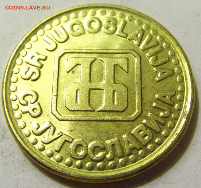 1 динар 1994 латунь Югославия №1 06.06.2020 22:00 МСК - CIMG9003.JPG