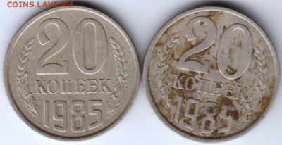 20 копеек 1985 г. 2-е разновидности до 06.06. 20 г. в 23.00 - 015