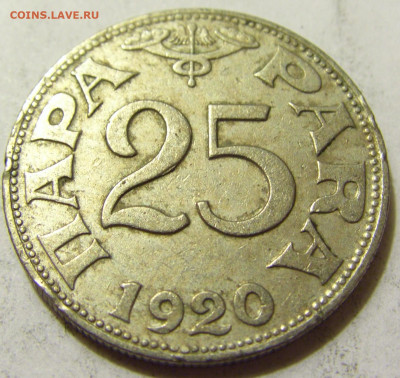 25 пара 1920 Югославия №2 06.06.2020 22:00 МСК - CIMG9057.JPG