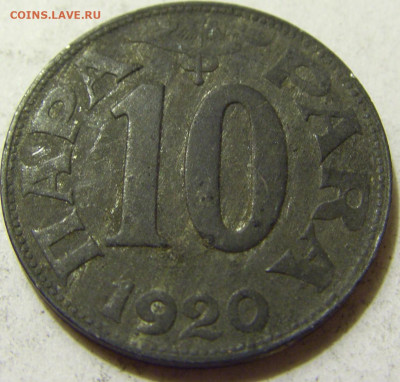 10 пара 1920 Югославия №2 06.06.2020 22:00 МСК - CIMG9073.JPG