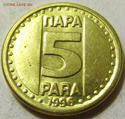 5 пара 1996 Югославия №2 06.06.2020 22:00 МСК - CIMG9089.JPG