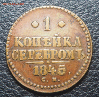1 копейка 1845 СМ до 03.06.2020 в 22.00 - P5292893