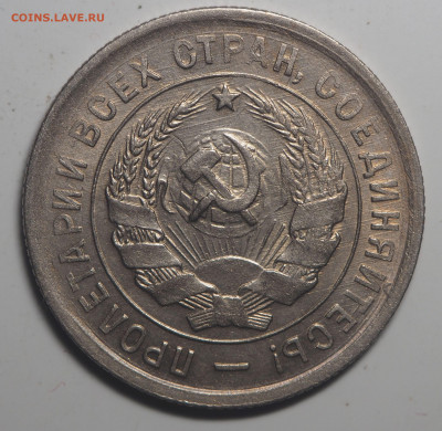 20 копеек 1933 AUNC до 03.06.2020 в 22.00 - P5232862