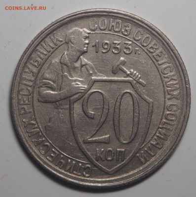 20 копеек 1933 AUNC до 03.06.2020 в 22.00 - P5232856