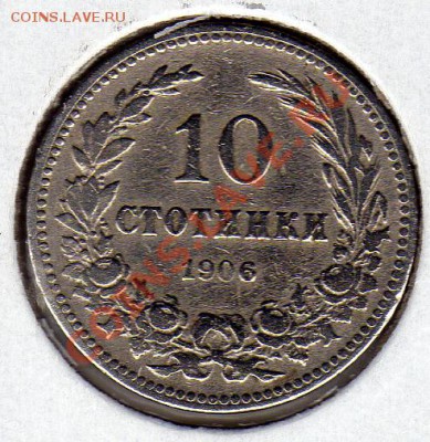 Болгария 10 стотинок 1906 до 08.09.11 в 22.00мск (486) - img560