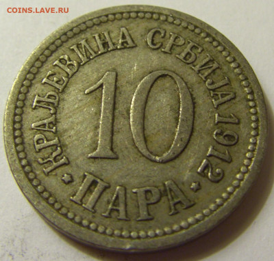 10 пара 1912 Сербия №1 06.06.2020 22:00 МСК - CIMG9241.JPG