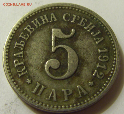 5 пара 1912 Сербия №1 06.06.2020 22:00 МСК - CIMG9248.JPG