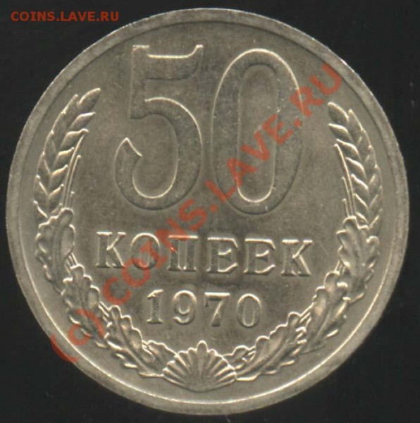 50 копеек 1970 и 1971 - мешковые - 50-70 р