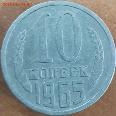 10 коп. 1965г. оценка. - 20200531_123854