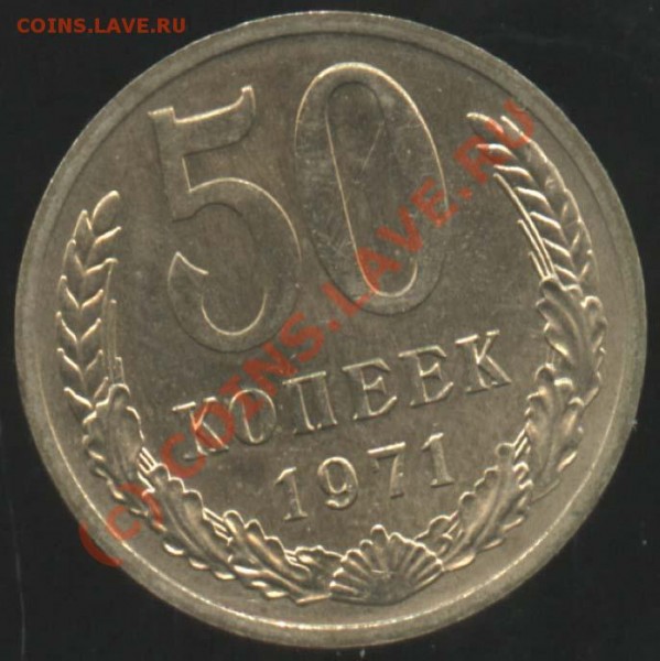 50 копеек 1970 и 1971 - мешковые - 50-71 р