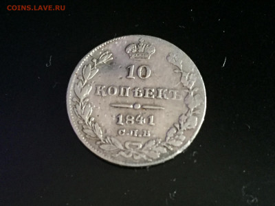 10 копеек 1841 г - IMG_0182.JPG