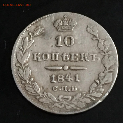 10 копеек 1841 г - FRNE2586.JPG