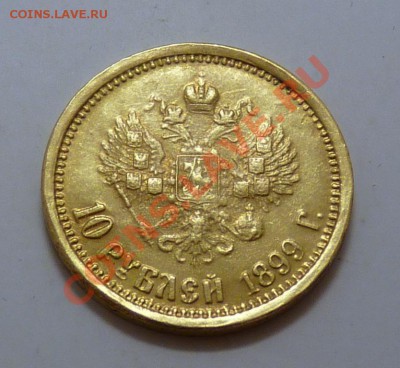10 Рублей 1899 (фз) - P1050392.JPG