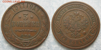 3 копейки 1911 спб  до 04-06-20 в 22:00 - Россия 3 копейки 1911 спб    204-ак12-4546