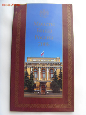 Годовой набор монет 2008 ММД до 06.06.2020 - SDC17755.JPG
