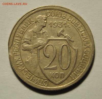 20 копеек 1932 выкус 31.05.2020 в 22-00 мск - 20к19311
