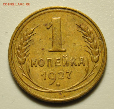 1 копейка 1927 редкая 31.05.2020 в 22-00 мск - 1к19271