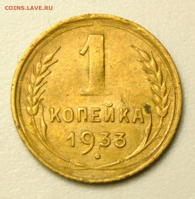 1 копейка 1933  31.05.2020 в 22-00 мск - 1к19331