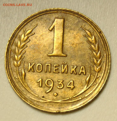 1 копейка 1934 31.05.2020 в 22-00 мск - 1к19341