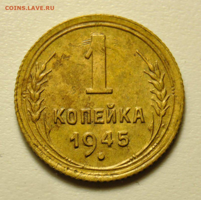 1 копейка 1945  31.05.2020 в 22-00 мск - 1к19451