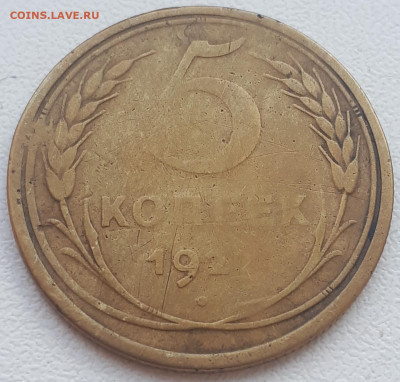 5 копеек 1927 года до 03.06.2020 в 22:00. - 20200530_232928