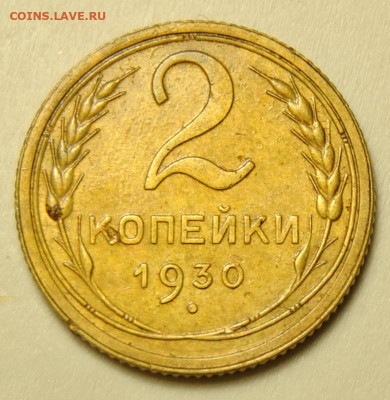 2 копейки 1930 31.05.2020 в 22-00 мск - 2к19301