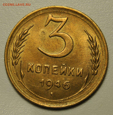 3 копейки 1946 блеск 31.05.2020 в 22-00 мск - 3к19461