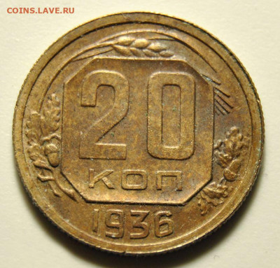 20 копеек 1936 31.05.2020 в 22-00 мск - 20к19361