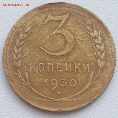 3 копейки 1930 года перепутка. До 03.06.2020 в 22:00. - 20200530_233035