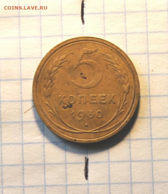 Соостность. 5 копеек;1930г. на оценку. - Пластика. Монеты 027.JPG