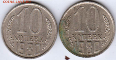 10 копеек 1980 г.с уступом и без уст до 06.06. 20 г. в 23.00 - 010