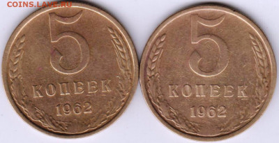 5 копеек 1962 г. 2-е шт. до 06.06. 20 г. в 23.00 - 011