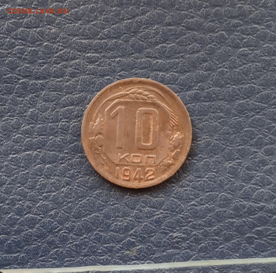 10 к. 1942 г. Редкая - IMG_20200531_162531