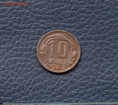10 к. 1942 г. Редкая - IMG_20200531_162504