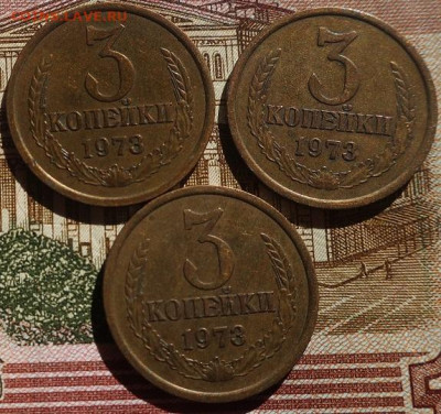 3 копейки 1973г предпродажная оценка - IMG_2872.JPG