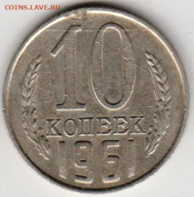 10 копеек 1961 г. шт. 1.12  до 06.06. 20 г. в 23.00 - 014