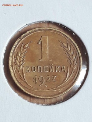 1 копейка 1927 г. на оценку. - photo